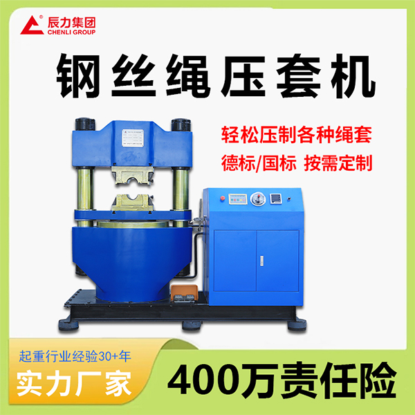 鋼絲繩壓套機 鋼絲繩壓套機