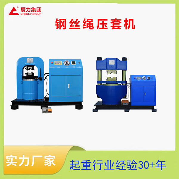 鋼絲繩壓套機 鋼絲繩壓套機