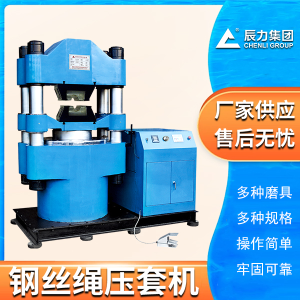 鋼絲繩壓套機 鋼絲繩壓套機